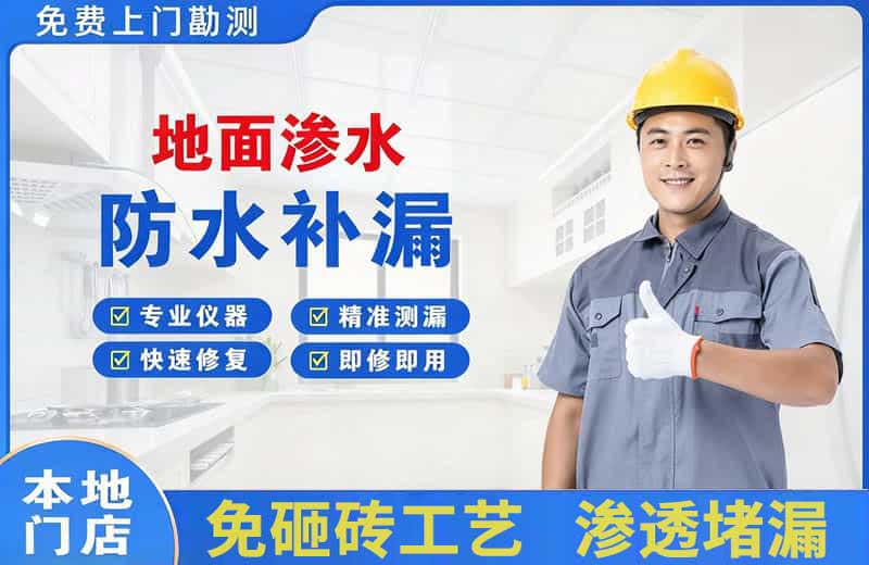 洪山地面渗水维修