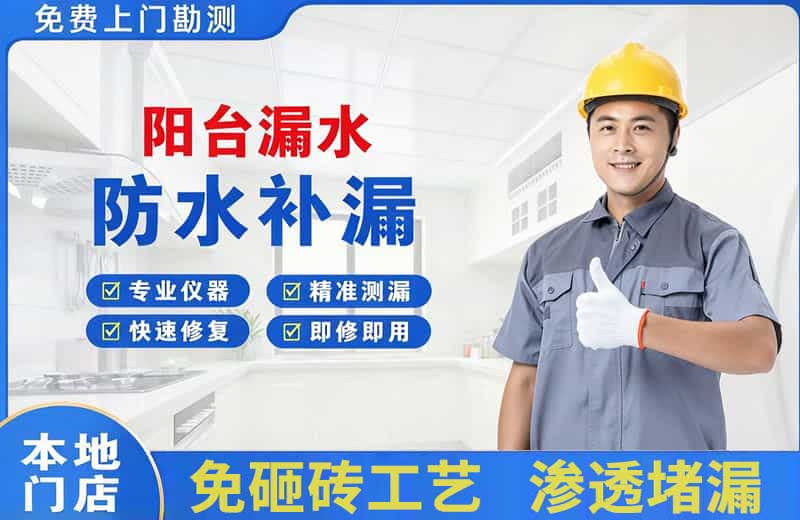 洪山阳台漏水维修