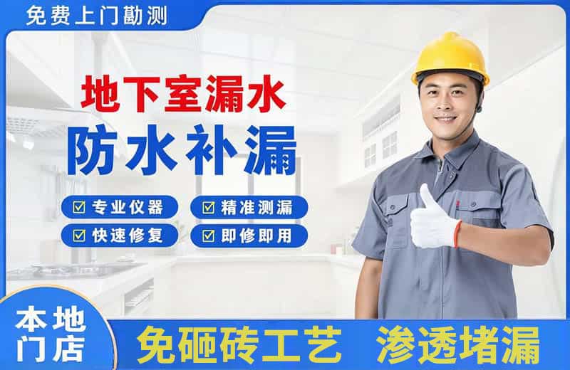 洪山地下室漏水维修