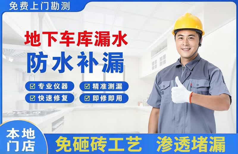 洪山地下车库漏水维修