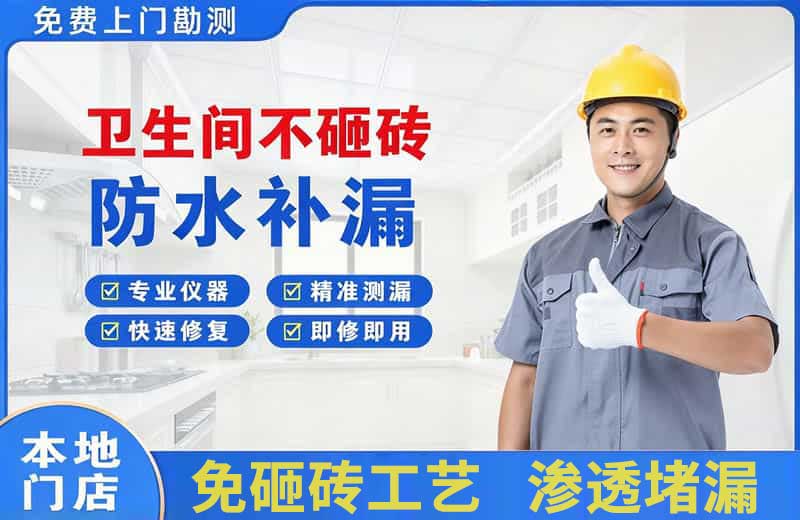 洪山卫生间不砸砖修补漏水
